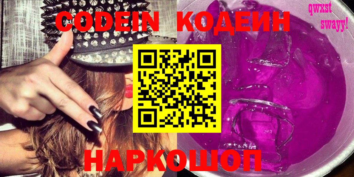 Кодеин напиток Lean (лин) Будённовск