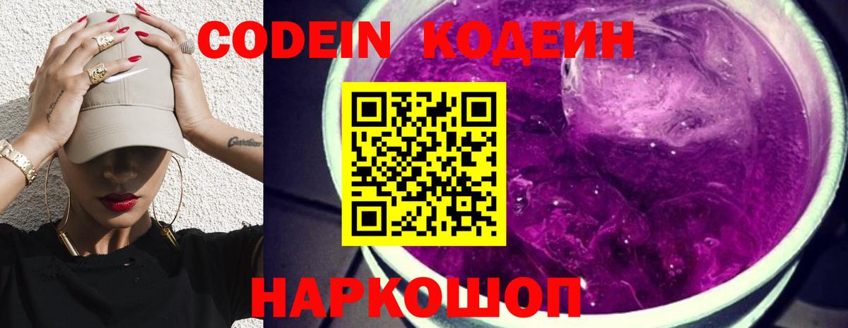 Codein Purple Drank  Кодеин напиток Lean (лин)  Вход с VPN  Будённовск 